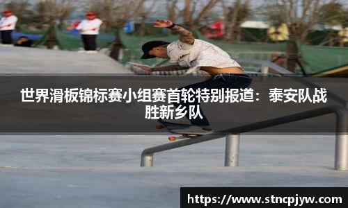 世界滑板锦标赛小组赛首轮特别报道：泰安队战胜新乡队