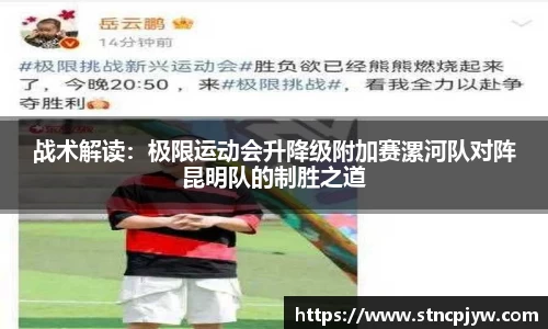 战术解读：极限运动会升降级附加赛漯河队对阵昆明队的制胜之道