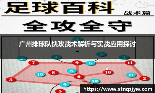 广州排球队快攻战术解析与实战应用探讨