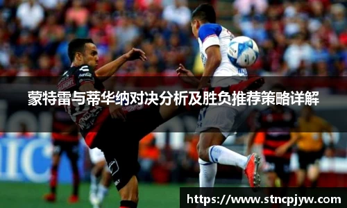 蒙特雷与蒂华纳对决分析及胜负推荐策略详解